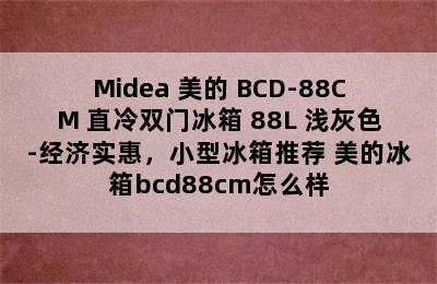 Midea 美的 BCD-88CM 直冷双门冰箱 88L 浅灰色-经济实惠，小型冰箱推荐 美的冰箱bcd88cm怎么样